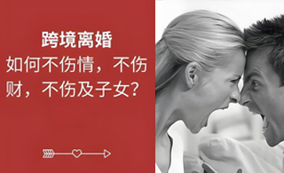 在美结婚，回国能离吗？跨境离婚核心问题全解析