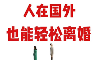 跨国婚姻走到尽头，旅居国外离婚手续究竟有多麻烦？