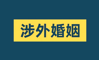 海外华人离婚，动动手指就能立案？不用回国的新办法来了！