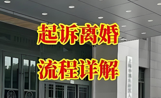 想离婚，对方就是不同意怎么办？律师详解单方离婚全流程