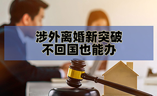 涉外离婚管辖法律适用科普