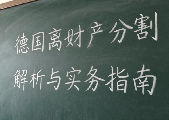 干货分享：德国离婚财产分割制度解析与实务指南