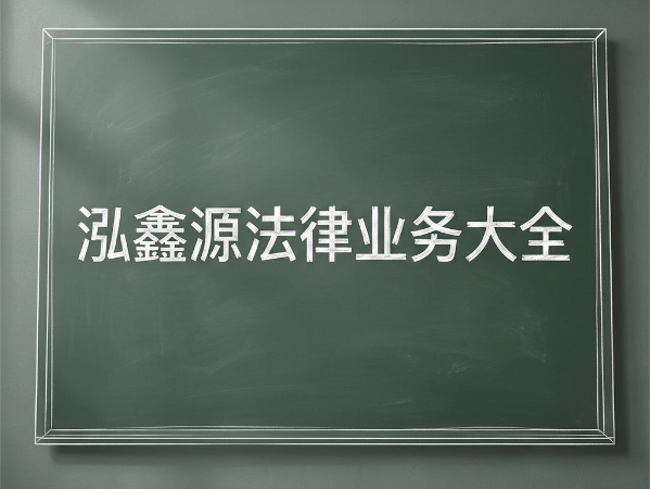 泓鑫源法律业务大全
